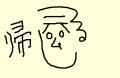 帰る