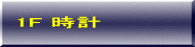 時計