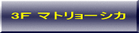 マトリョーシカ