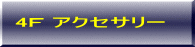 アクセサリー