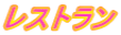 レストラン