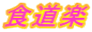 Hy 