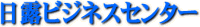 日露ビジネスセンター